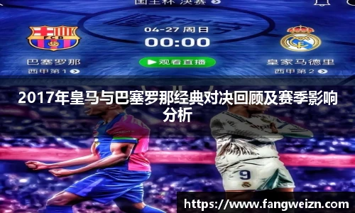 2017年皇马与巴塞罗那经典对决回顾及赛季影响分析