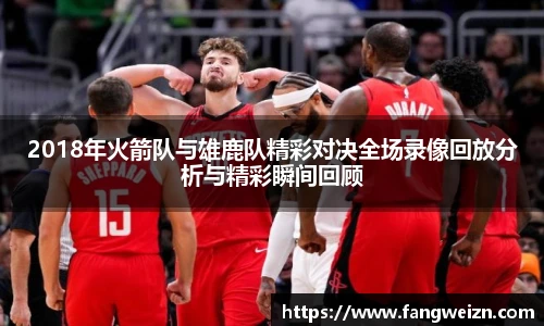 2018年火箭队与雄鹿队精彩对决全场录像回放分析与精彩瞬间回顾