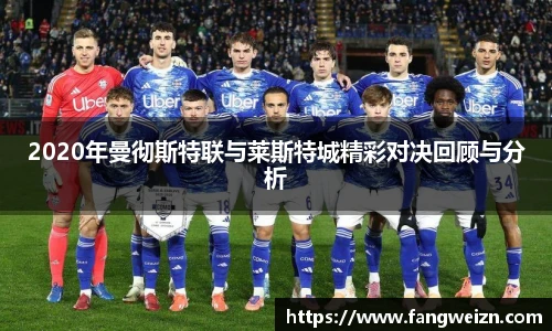 2020年曼彻斯特联与莱斯特城精彩对决回顾与分析