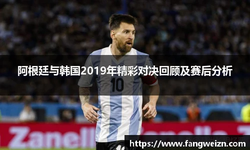 阿根廷与韩国2019年精彩对决回顾及赛后分析