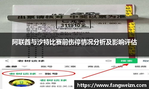 阿联酋与沙特比赛前伤停情况分析及影响评估