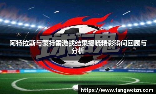 阿特拉斯与蒙特雷激战结果揭晓精彩瞬间回顾与分析