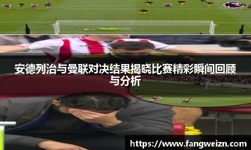 安德列治与曼联对决结果揭晓比赛精彩瞬间回顾与分析