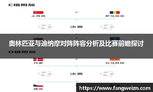 奥林匹亚与迪纳摩对阵阵容分析及比赛前瞻探讨