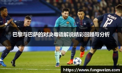 巴黎与巴萨的对决粤语解说精彩回顾与分析