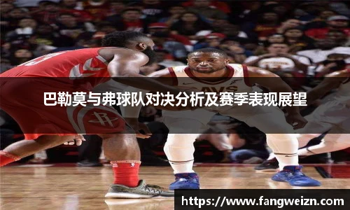 巴勒莫与弗球队对决分析及赛季表现展望