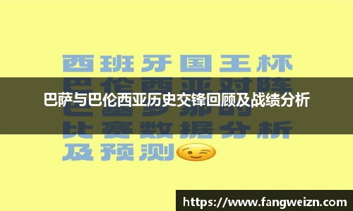 巴萨与巴伦西亚历史交锋回顾及战绩分析